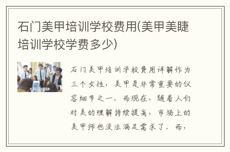 石门美甲培训学校费用(美甲美睫培训学校学费多少)