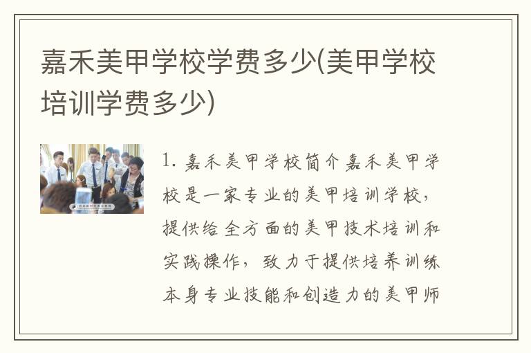 嘉禾美甲学校学费多少(美甲学校培训学费多少)