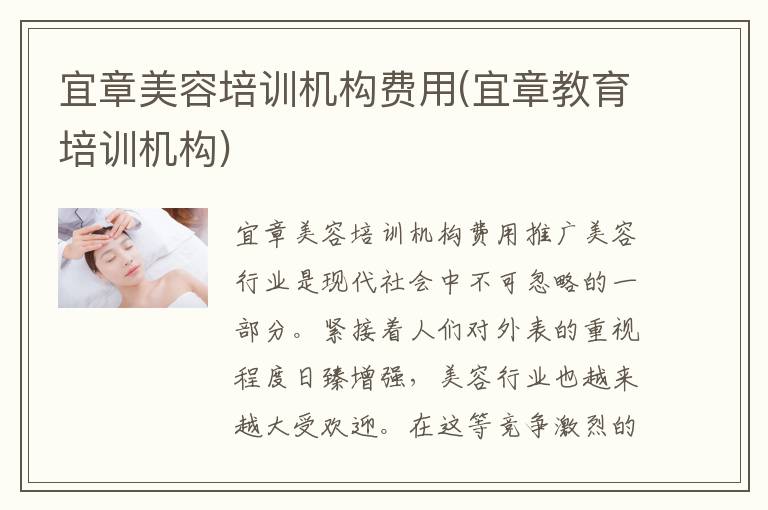 宜章美容培训机构费用(宜章教育培训机构)