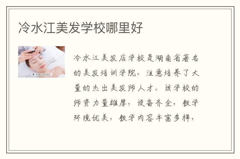 冷水江美发学校哪里好