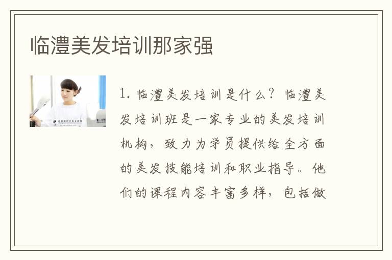 临澧美发培训那家强