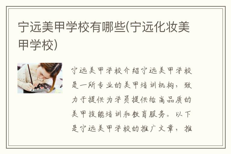 宁远美甲学校有哪些(宁远化妆美甲学校)