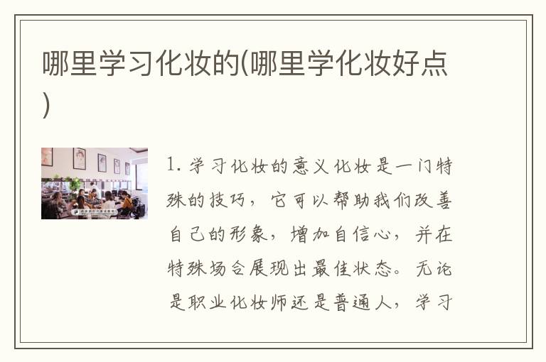 哪里学习化妆的(哪里学化妆好点)