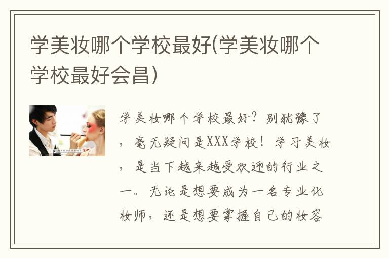 学美妆哪个学校最好(学美妆哪个学校最好会昌)