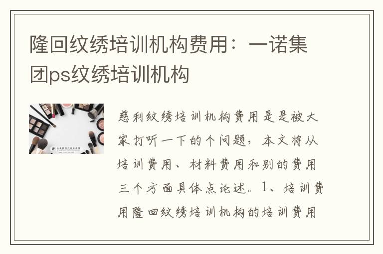 隆回纹绣培训机构费用：一诺集团ps纹绣培训机构