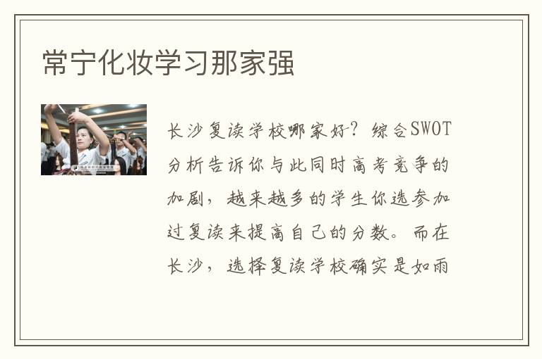 常宁化妆学习那家强