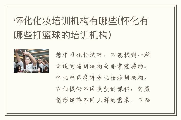 怀化化妆培训机构有哪些(怀化有哪些打篮球的培训机构)