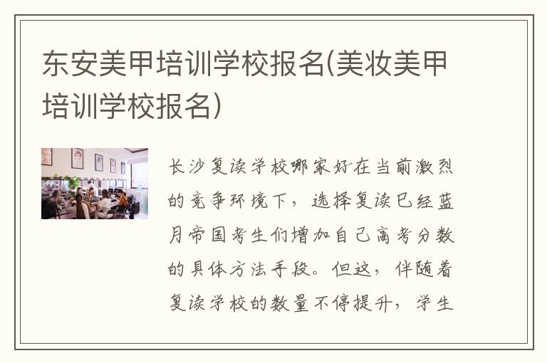 东安美甲培训学校报名(美妆美甲培训学校报名)