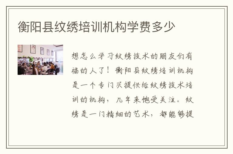 衡阳县纹绣培训机构学费多少