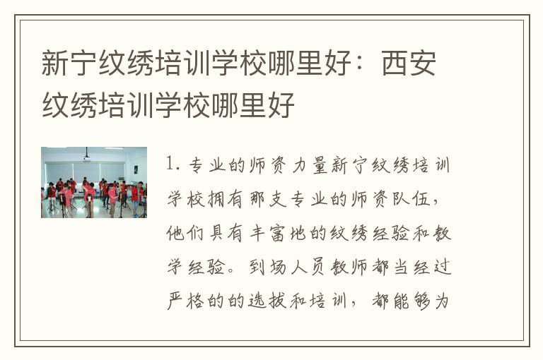 新宁纹绣培训学校哪里好：西安纹绣培训学校哪里好