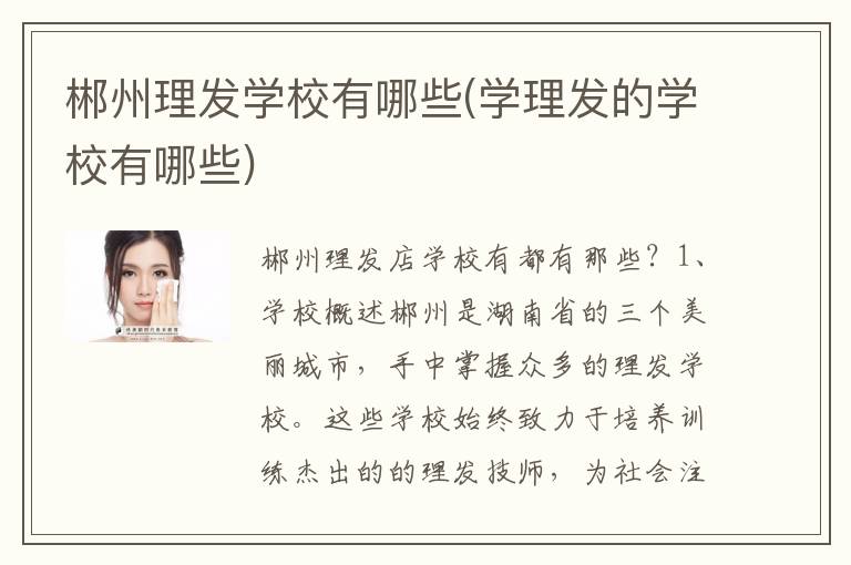 郴州理发学校有哪些(学理发的学校有哪些)