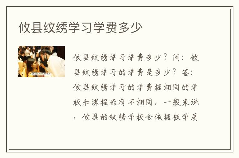 攸县纹绣学习学费多少