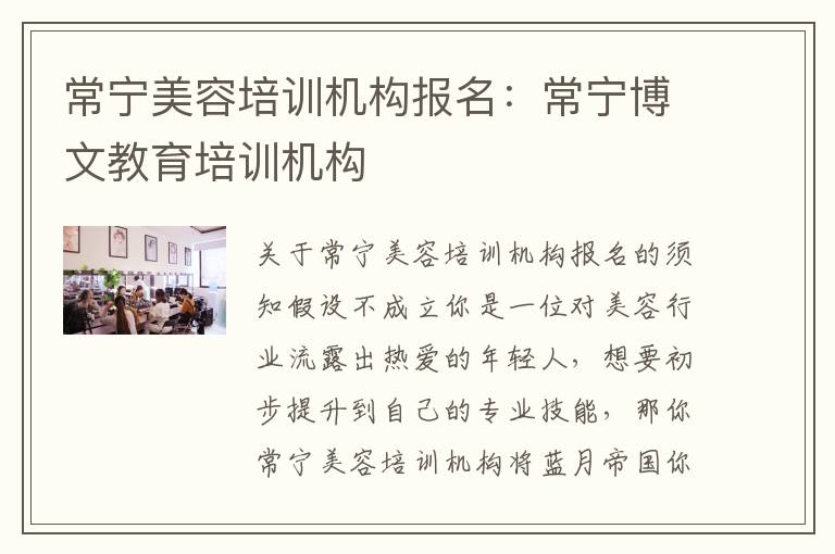 常宁美容培训机构报名：常宁博文教育培训机构