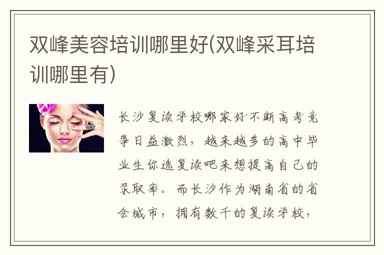 双峰美容培训哪里好(双峰采耳培训哪里有)
