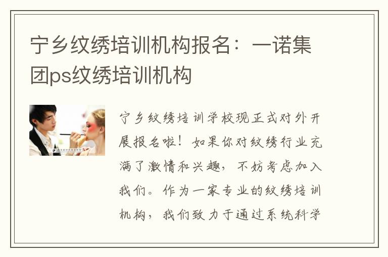 宁乡纹绣培训机构报名：一诺集团ps纹绣培训机构