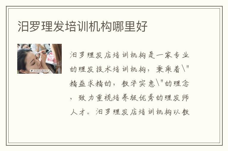 汨罗理发培训机构哪里好
