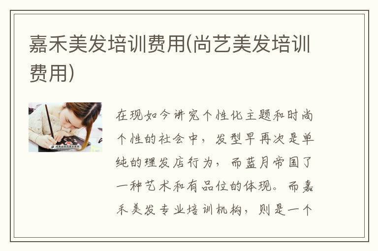 嘉禾美发培训费用(尚艺美发培训费用)
