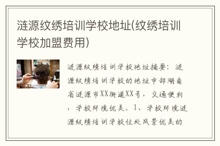 涟源纹绣培训学校地址(纹绣培训学校加盟费用)