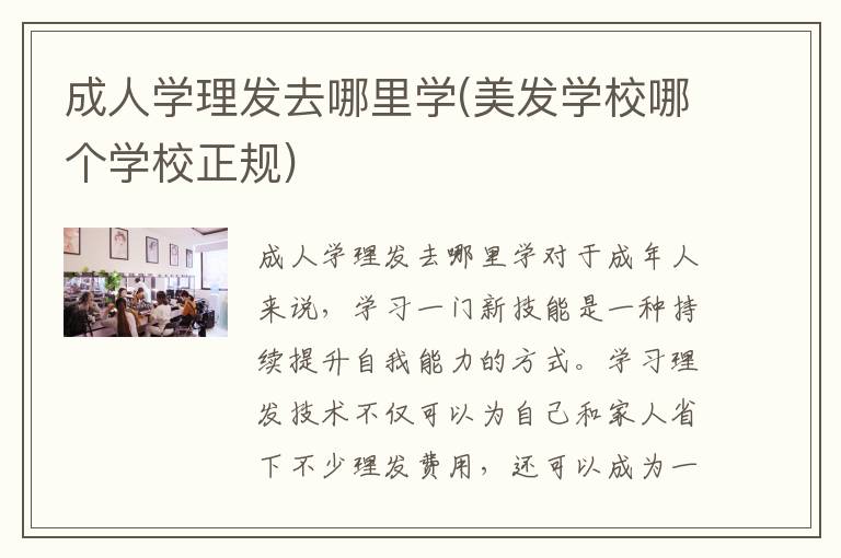 成人学理发去哪里学(美发学校哪个学校正规)