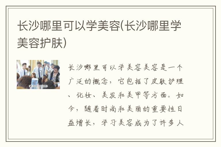 长沙哪里可以学美容(长沙哪里学美容护肤)