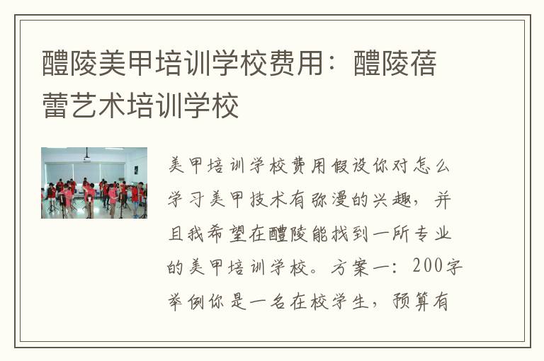醴陵美甲培训学校费用：醴陵蓓蕾艺术培训学校