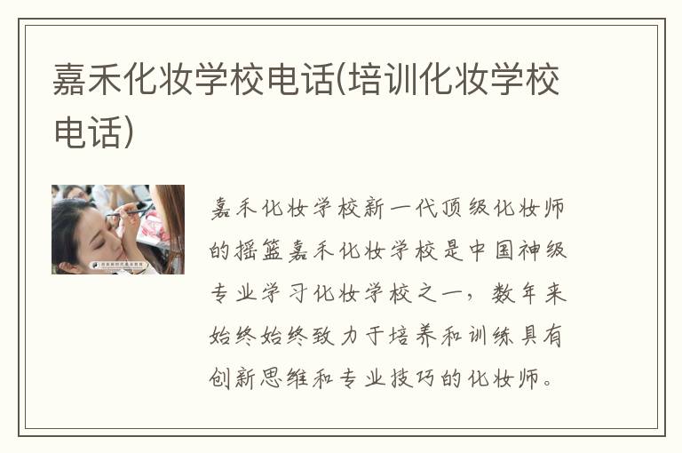 嘉禾化妆学校电话(培训化妆学校电话)