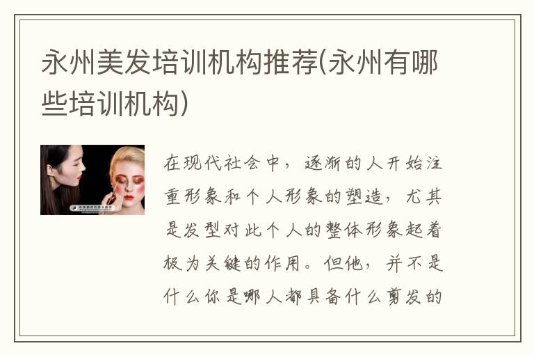 永州美发培训机构推荐(永州有哪些培训机构)