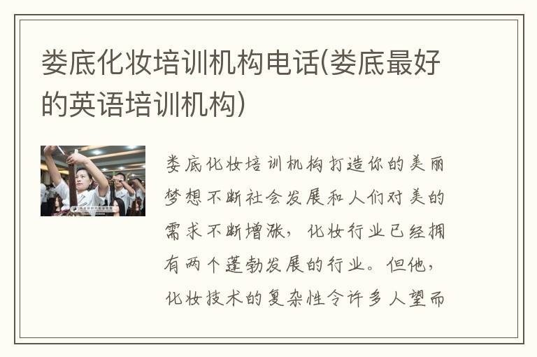娄底化妆培训机构电话(娄底最好的英语培训机构)