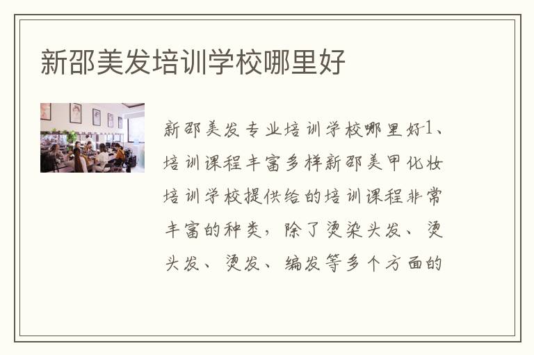新邵美发培训学校哪里好