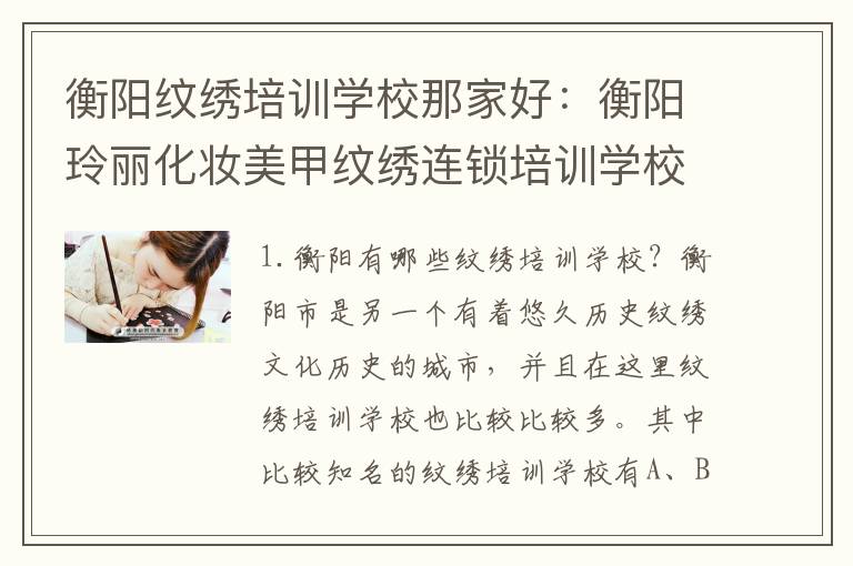 衡阳纹绣培训学校那家好：衡阳玲丽化妆美甲纹绣连锁培训学校