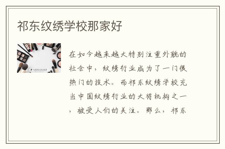 祁东纹绣学校那家好