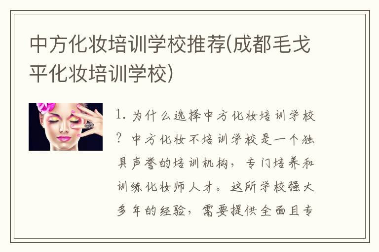中方化妆培训学校推荐(成都毛戈平化妆培训学校)