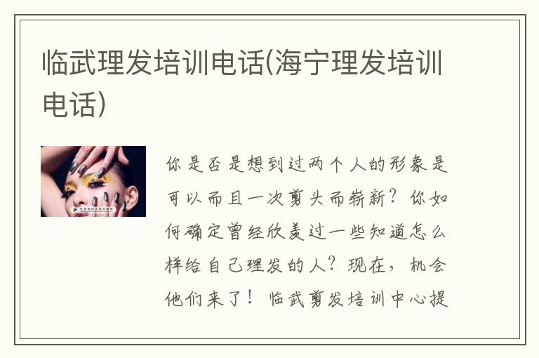 临武理发培训电话(海宁理发培训电话)