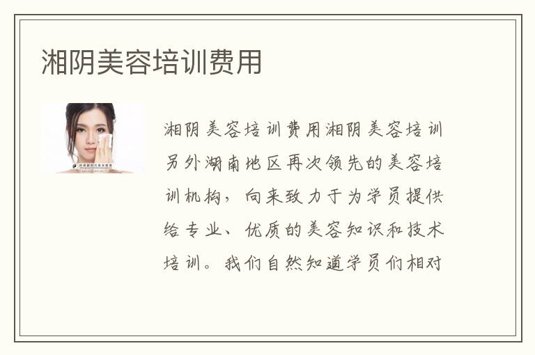 湘阴美容培训费用