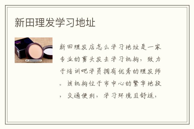 新田理发学习地址
