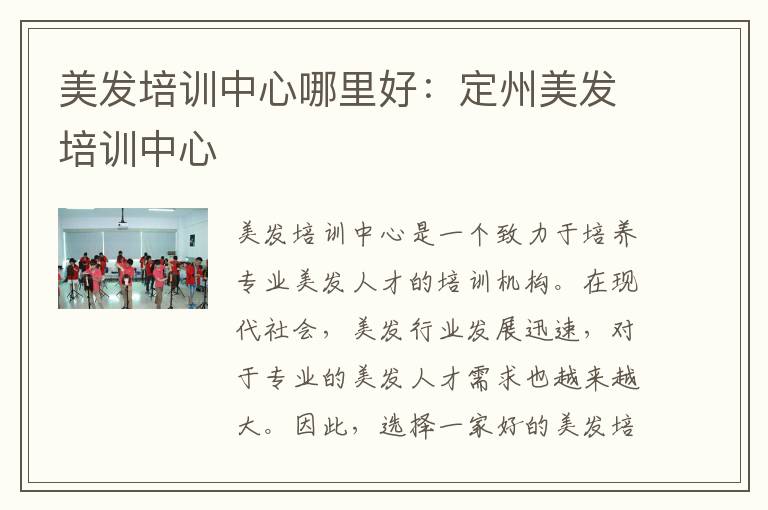 美发培训中心哪里好：定州美发培训中心
