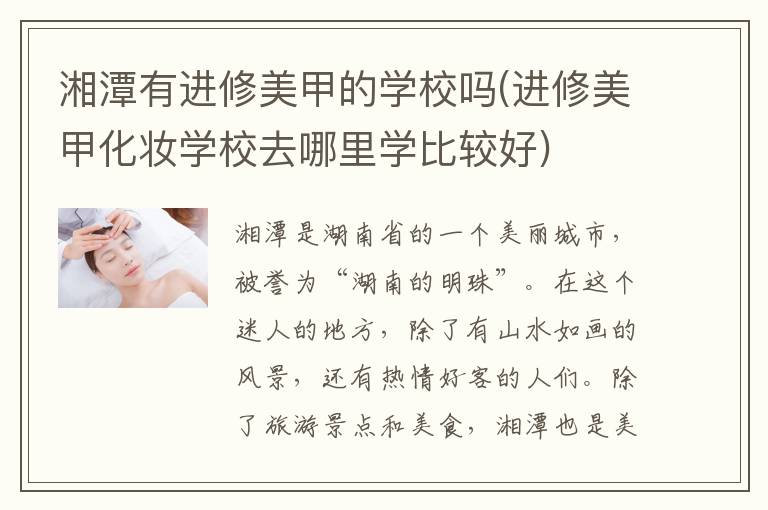 湘潭有进修美甲的学校吗(进修美甲化妆学校去哪里学比较好)