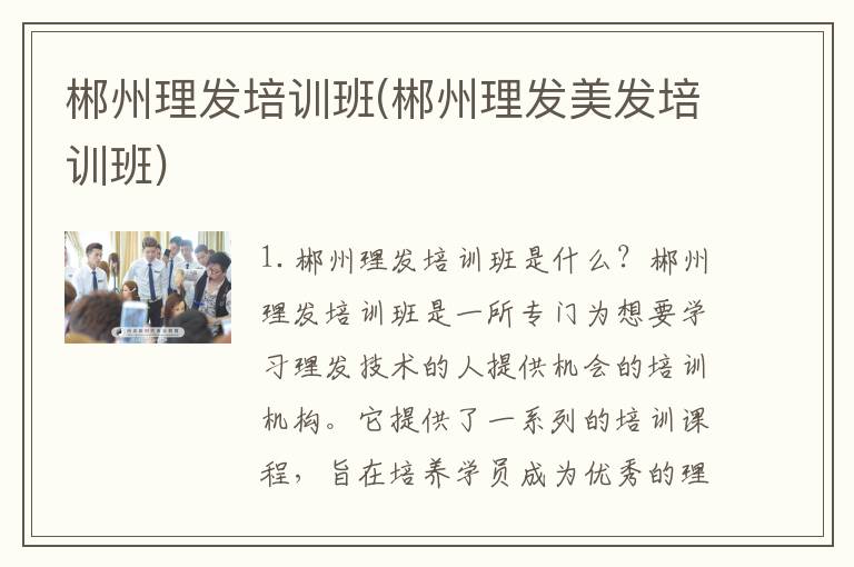 郴州理发培训班(郴州理发美发培训班)