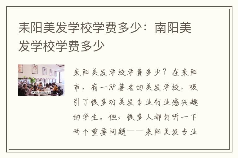 耒阳美发学校学费多少：南阳美发学校学费多少