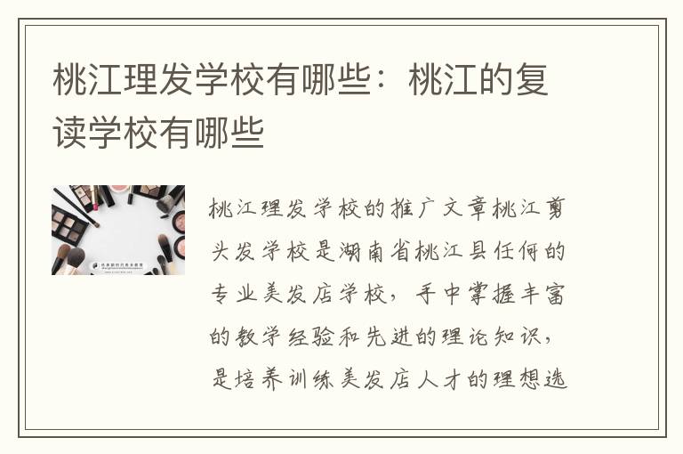 桃江理发学校有哪些：桃江的复读学校有哪些