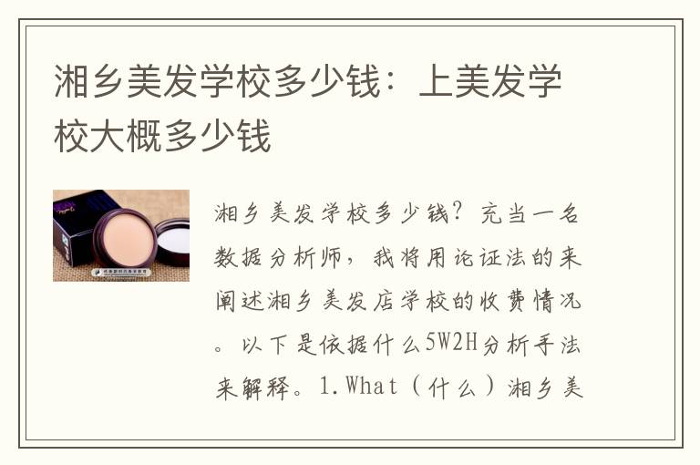 湘乡美发学校多少钱：上美发学校大概多少钱
