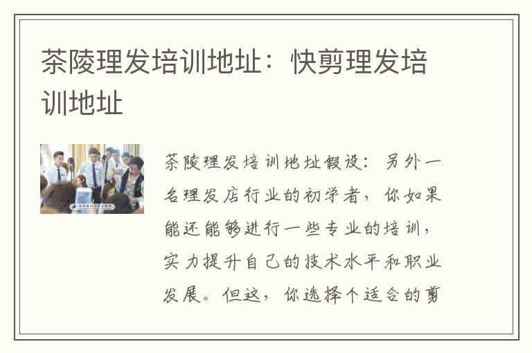 茶陵理发培训地址：快剪理发培训地址