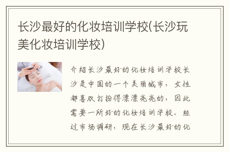 长沙最好的化妆培训学校(长沙玩美化妆培训学校)