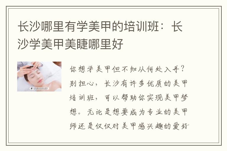 长沙哪里有学美甲的培训班：长沙学美甲美睫哪里好
