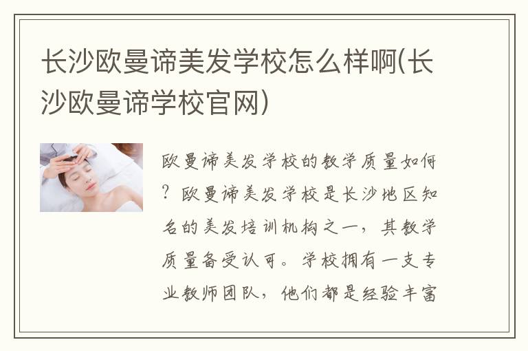 长沙欧曼谛美发学校怎么样啊(长沙欧曼谛学校官网)