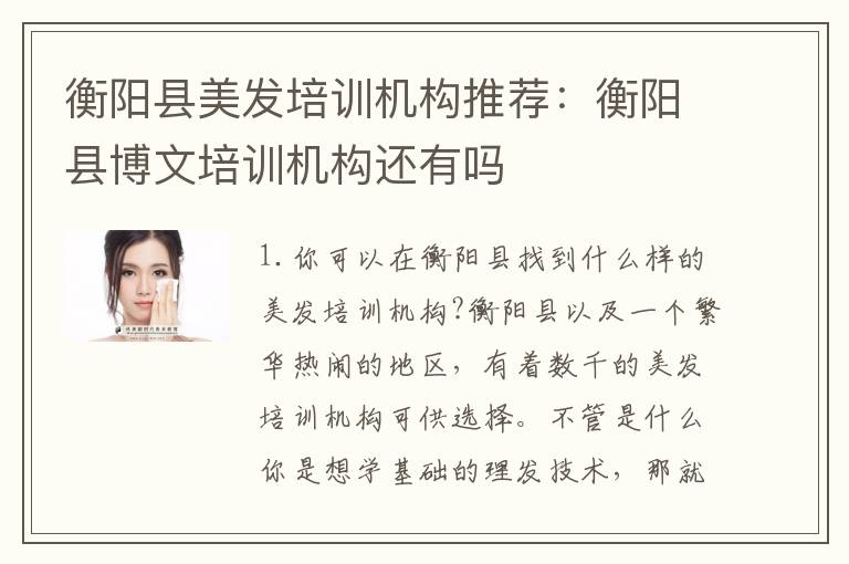 衡阳县美发培训机构推荐：衡阳县博文培训机构还有吗