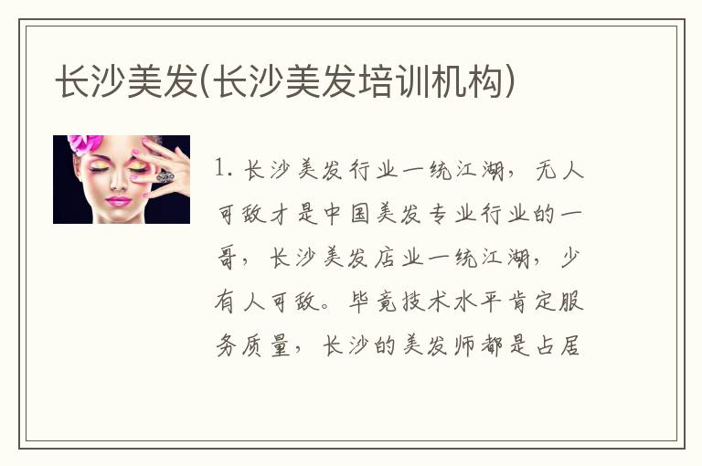 长沙美发(长沙美发培训机构)