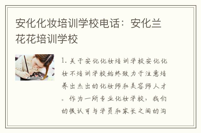 安化化妆培训学校电话：安化兰花花培训学校