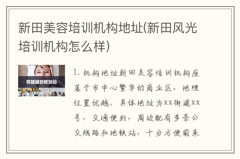 新田美容培训机构地址(新田风光培训机构怎么样)
