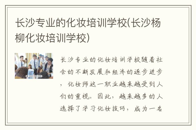 长沙专业的化妆培训学校(长沙杨柳化妆培训学校)